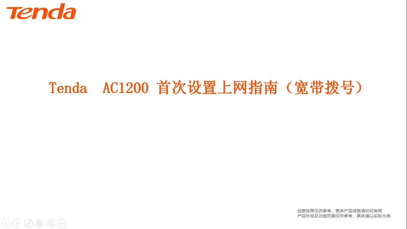 AC1200 首次设置上网指南（宽带拨号）