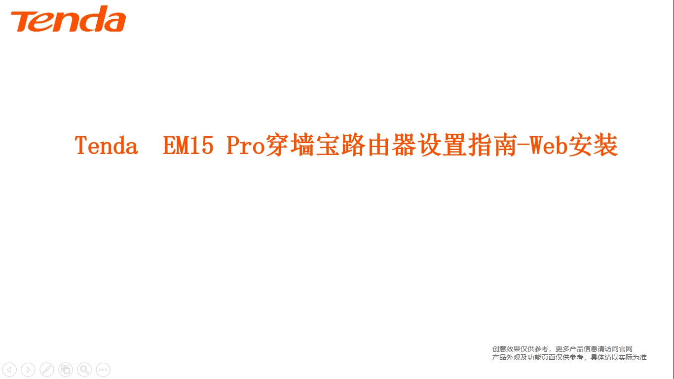 EM15 Pro穿墙宝路由器设置指南-Web安装