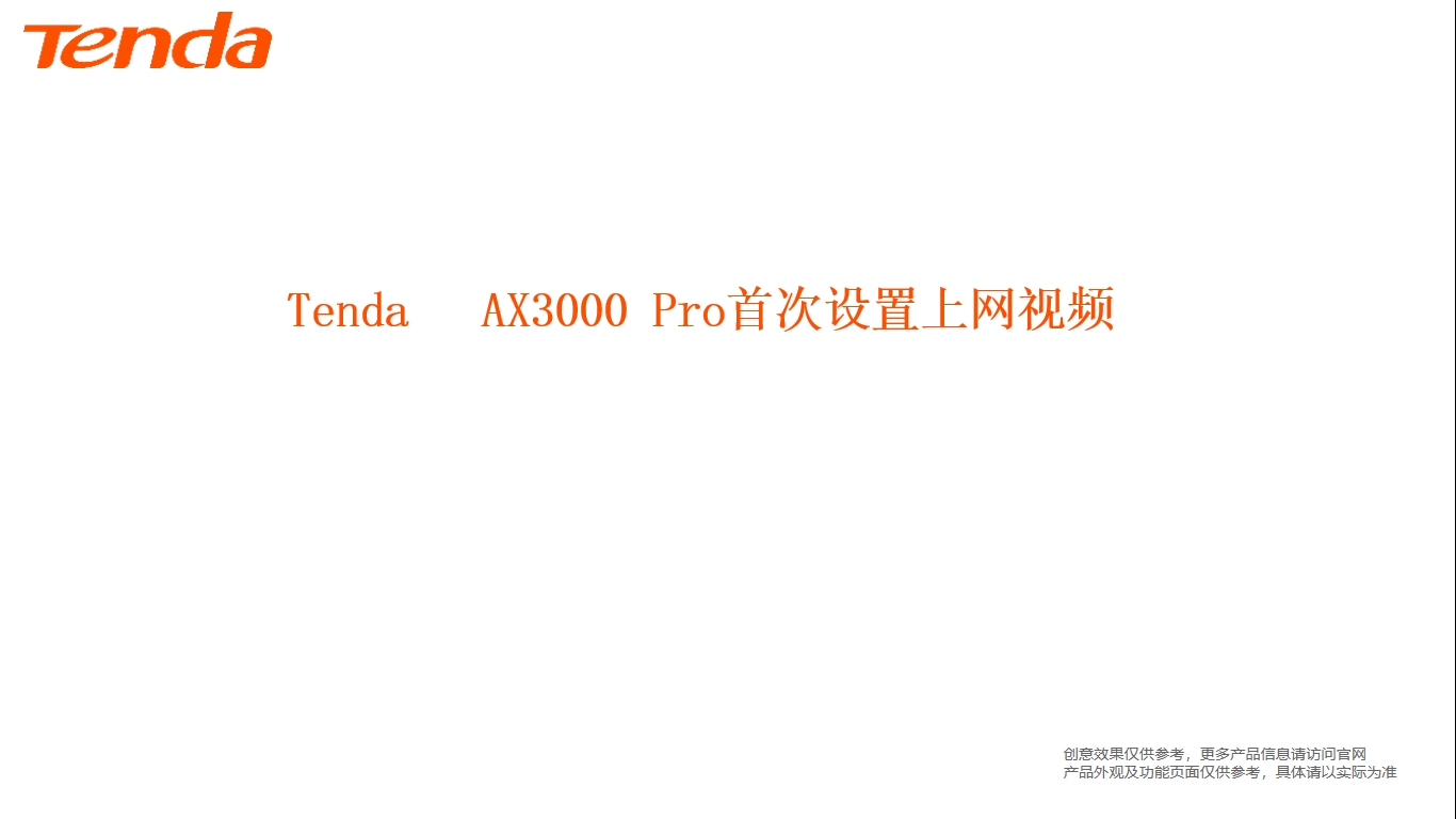 AX3000 Pro首次设置上网视频